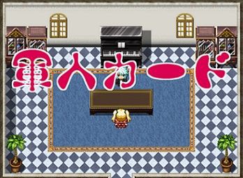 徒花の館 紅 フリーゲーム道楽 面白いフリゲのレビュー 攻略日記