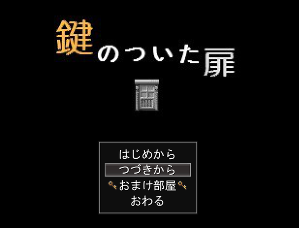 鍵のついた扉 攻略のヒント フリーゲーム道楽 面白いフリゲのレビュー 攻略日記