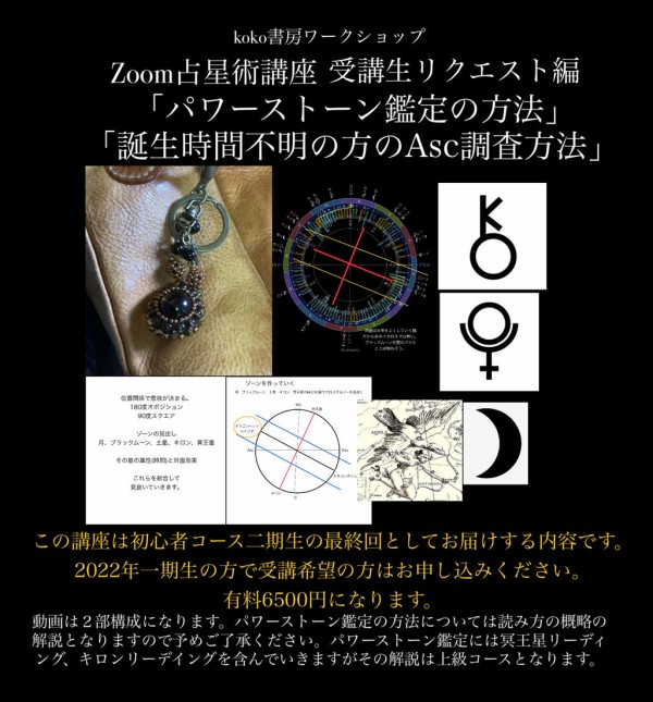 Zoom占星術講座 今回はパワーストーン鑑定の手法・技術について2時間の動画配信 : koko書房