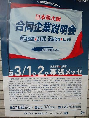 リクナビ18 就職活動を応援 日本最大級の合同企業説明会３月開催 幕張メッセ 立川での開催もあり リクナビ18 国分寺北口ライフ