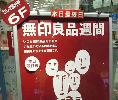 セレオ国分寺 無印良品で１０ オフセール 18年の無印良品週間はいつからいつまで 国分寺北口ライフ