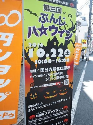 国分寺 ぶんじハロウィン 16年10月のイベント 国分寺北口ライフ