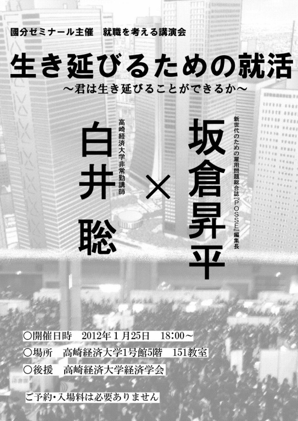 12年1月25日 水 講演会 生き延びるための就活 高崎経済大学國分ゼミ公式ブログ 仮 12年1月25日 水 講演会 生き延びるための就活 高崎経済大学國分ゼミ公式ブログ 仮