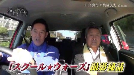 極上空間 山下真司 梅宮辰夫 スクール ウォーズのロケ地