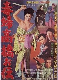 毒婦高橋お伝 ねこむすめのブログ