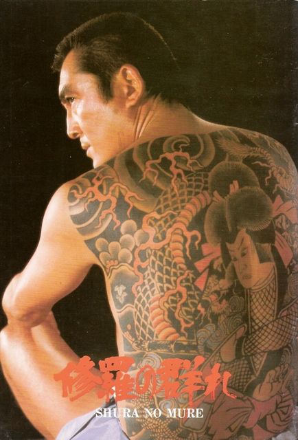 KK-3714□送料無料□修羅の群れ 松方弘樹 刺青 ヤクザ 映画 男性