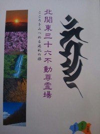 北関東三十六不動尊霊場（群馬県・栃木県・茨城県） : まほろば御朱印紀行