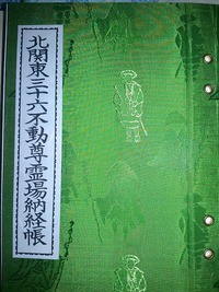 北関東三十六不動尊霊場（群馬県・栃木県・茨城県） : まほろば御朱印紀行