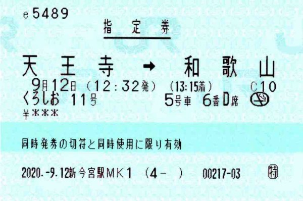 おためしチケットレス特急券 による特急券と指定券 コクゴ鉄道ニュース