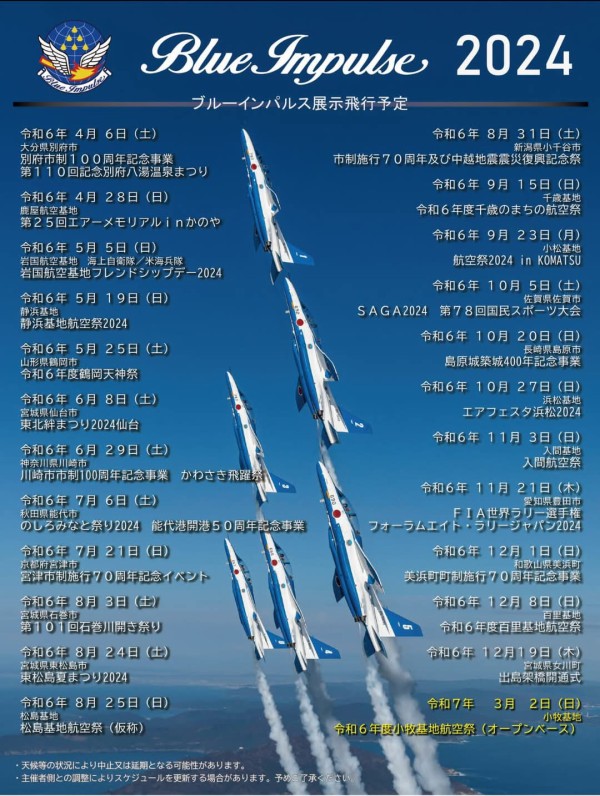 今年度の小牧基地航空祭にブルーインパルスの参加が決定 : 小牧つーしん