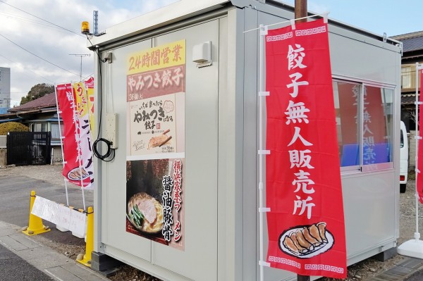 12月19日にオープンした餃子無人販売所に行ってきた。やみつき餃子、美味い！（小牧市岩崎） : 小牧つーしん