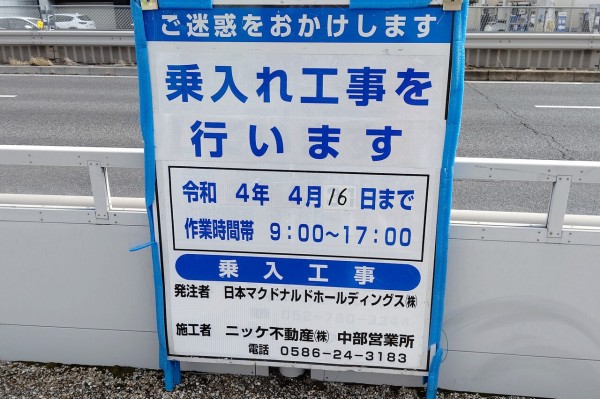 イーアス春日井の近くにつくってる マクドナルド 19号春日井店 のオープン日は4月22日 小牧つーしん