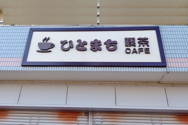 小牧市市民会館のすぐ近くに ひとまち喫茶 というカフェができるみたい 小牧つーしん