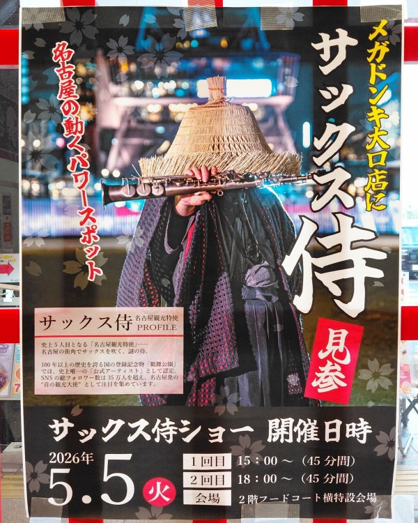 5/5(火)に大口町で“サックス侍”のライブが開催。会場はMEGAドン