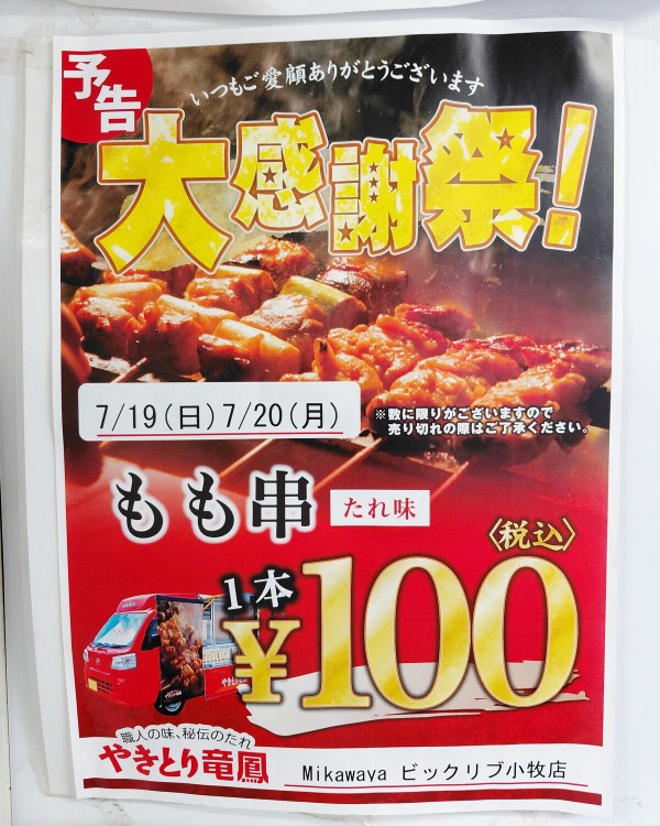 7/19(日)7/20(月)は「やきとり竜鳳」の大感謝祭で“もも串が1本100円”に 