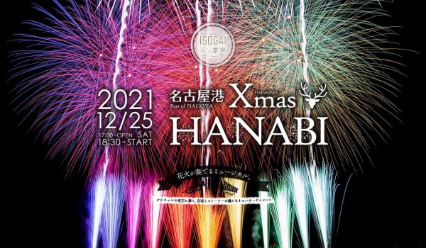 昨日12月25日に Isogai花火劇場in名古屋港 というクリスマス花火イベントが開催されたみたい 小牧つーしん