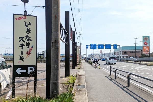 いきなりステーキ 愛知大口店」が閉店してる（大口町新宮） : 小牧つーしん