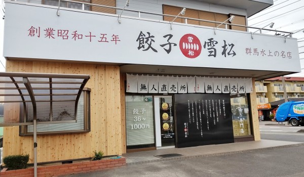 明日4月17日 土 に 餃子の雪松 犬山店 がオープン 小牧つーしん