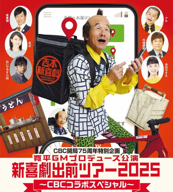 3/14(土)15(日)に『新喜劇出前ツアー2026愛知公演 ～CBCコラボ 