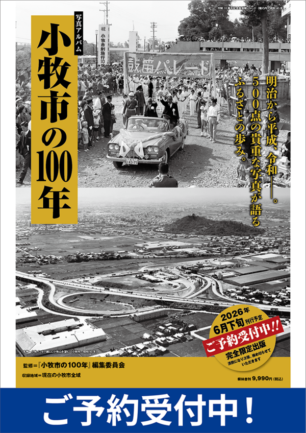 写真アルバム『小牧市の100年』が6月下旬刊行予定 : 小牧つーしん