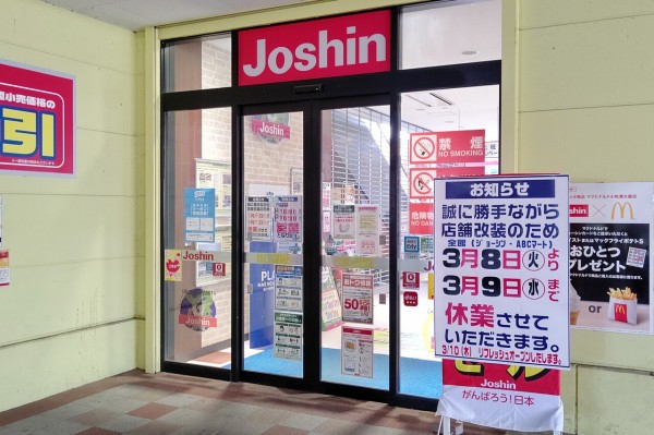 ジョーシン 小牧店 が3月8日と3月9日の2日間休業 3月10日にリフレッシュオープン 小牧つーしん