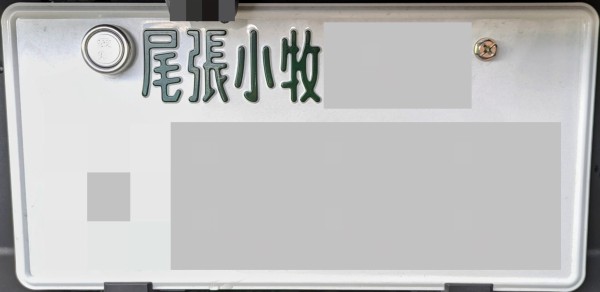 尾張小牧ナンバーという不思議なナンバーが誕生した理由を解説します : 小牧つーしん