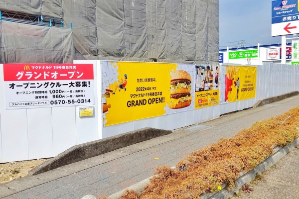 イーアス春日井の近くにつくってる マクドナルド 19号春日井店 のオープン日は4月22日 小牧つーしん