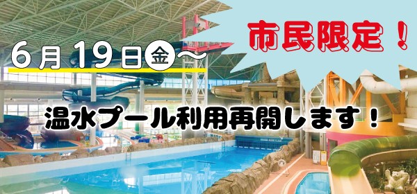 明日 6月19日 金 から小牧市民限定で温水プールの利用が可能になります 小牧つーしん