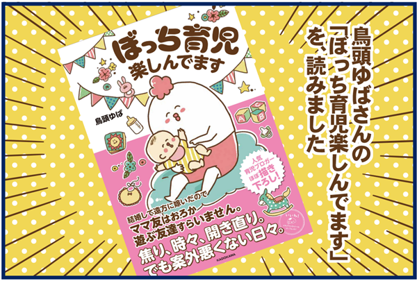 鳥頭ゆばさんの ぼっち育児楽しんでます を読みました 双子を授かっちゃいましたヨ Powered By ライブドアブログ