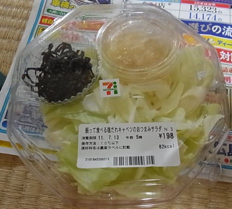 セブンイレブン 振って食べる塩だれキャベツのおつまみサラダ 同情するくらいなら金をくれ
