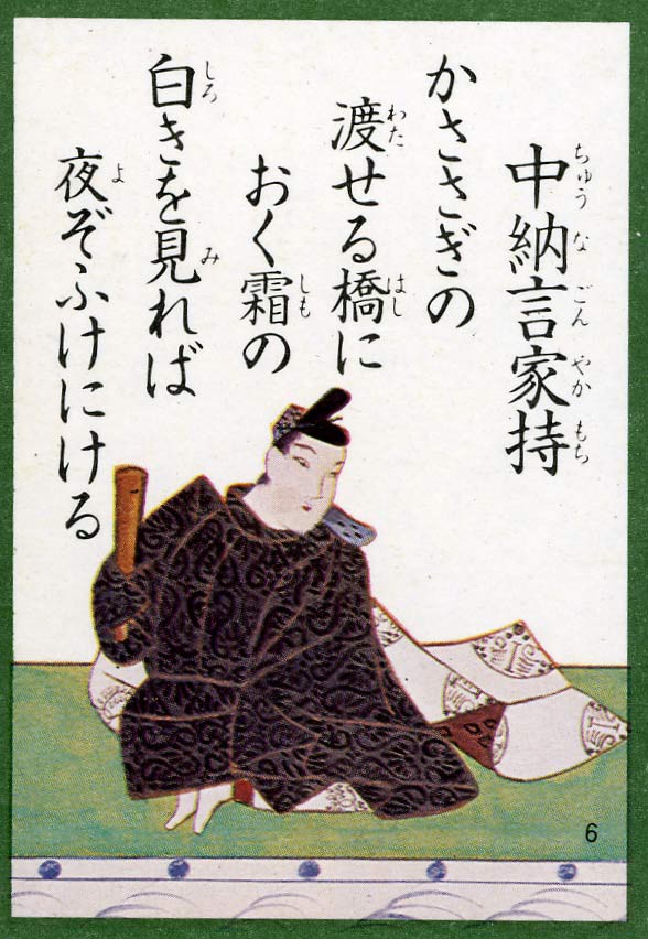 第六番 中納言家持 見沼散人 の身の丈生活