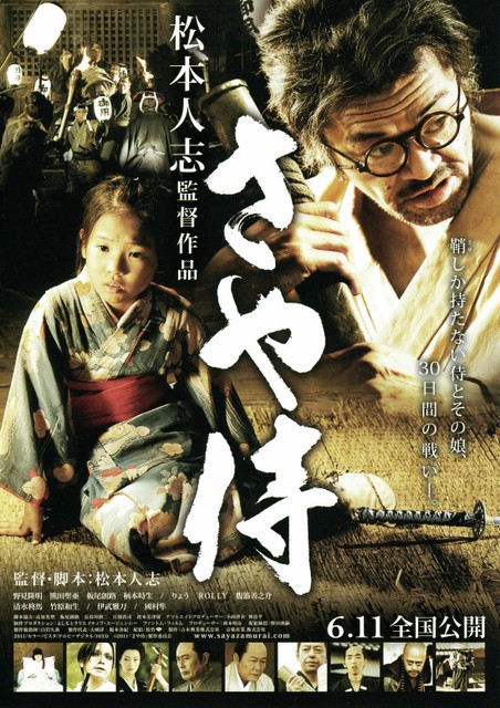 世界的に 映画『さや侍』を観た！ : こもりおえ＝うさぎ その他