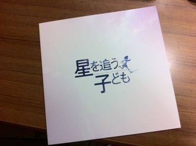 ちょっとパンチが弱かった 映画 星を追う子ども 鑑賞 忘れられたニッポン を訪ねる日々