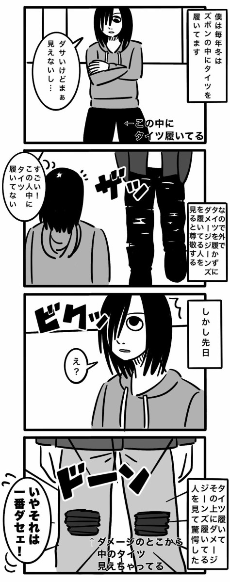 ダメージジーンズ 冬にダメージジーンズから素肌見えてる人 尊敬しかない こなちゃんの絵日記帳
