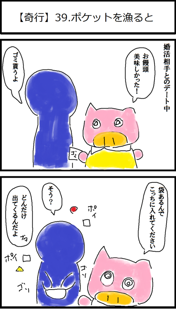 奇行 40 ポケットを漁ると 低収入アラサーデブスのネット婚活記録 奇行 40 ポケットを漁ると 低収入アラサーデブスのネット婚活記録