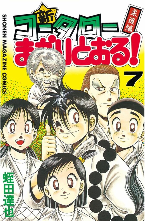 漫画 新コータローまかりとおる 柔道編 萬屋今野商会