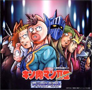 キン肉マン2世の決め台詞 : 萬屋今野商会