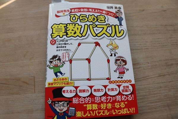 桜井先生のひらめき算数パズル 感想口コミ きゅうきゅう