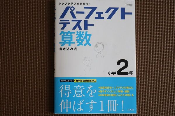 パーフェクトテスト算数2年 感想口コミ きゅうきゅう