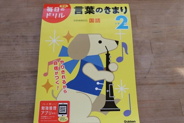 毎日のドリル言葉のきまり2年 終了 きゅうきゅう