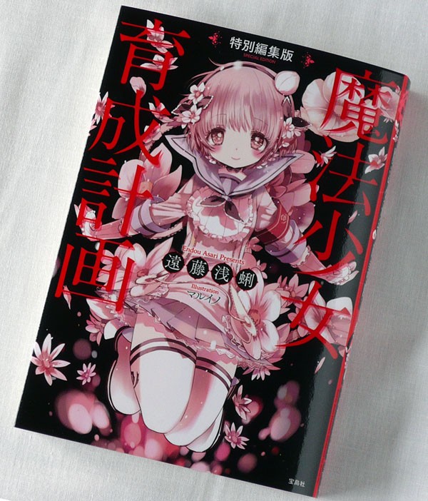 魔法少女育成計画1～18巻（全巻）＋特別編集版セット 魔法少女育成計画1～18巻（全巻）＋特別編集版セット - メルカリ