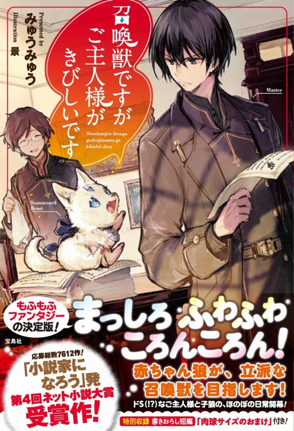 2月10日発売『召喚獣ですがご主人様がきびしいです』カバー公開です