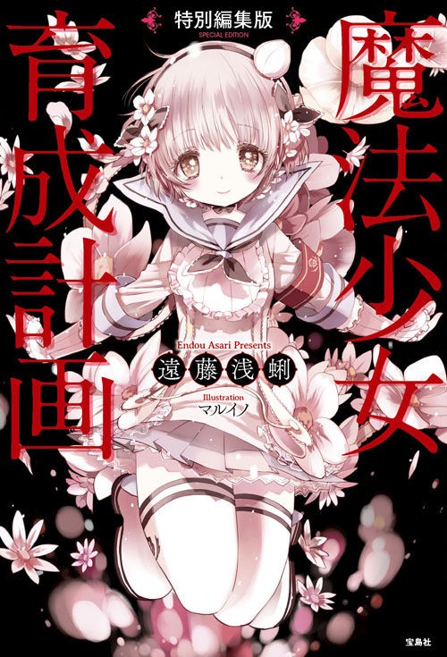 特別編集版 魔法少女育成計画』カバー公開！ : このラノ文庫編集部ブログ