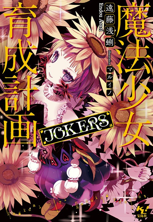 魔法少女育成計画JOKERS』16人の魔法少女たち : このライトノベルが
