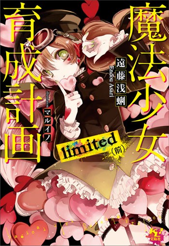 J*0様 魔法少女育成計画まとめ売り J*0様 魔法少女育成計画まとめ売り 特別編集版 魔法少女育成