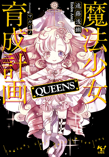 魔法少女育成計画QUEENS』12人のプク・プックたち : このライトノベル