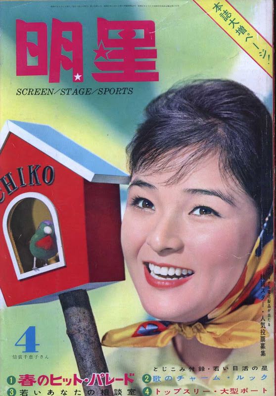 248 泣いて笑った花嫁 1962 番匠義彰 : 日本映画の遺伝子