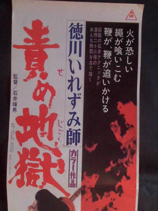 415 徳川いれずみ師 責め地獄 1969 石井輝男 : 日本映画の遺伝子