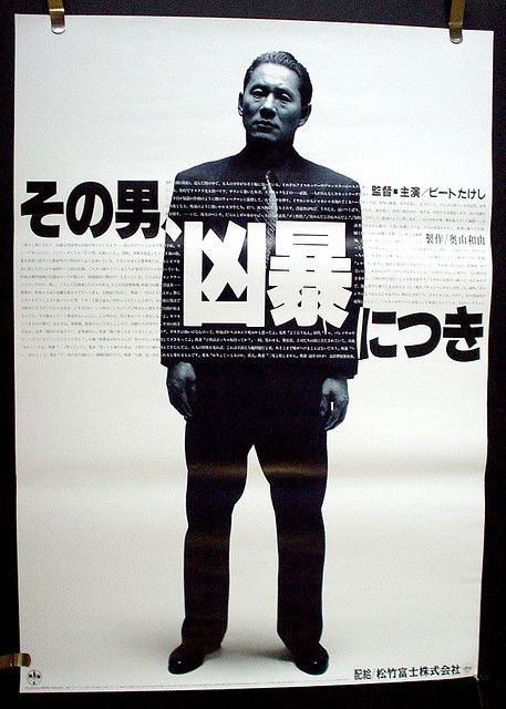 その男、凶暴につき 北野武 等身大パネル 285 その男、凶暴につき 1989 北野武 : 日本映画の遺伝子