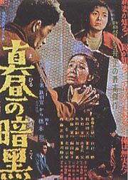 313 真昼の暗黒 1956 今井正 : 日本映画の遺伝子